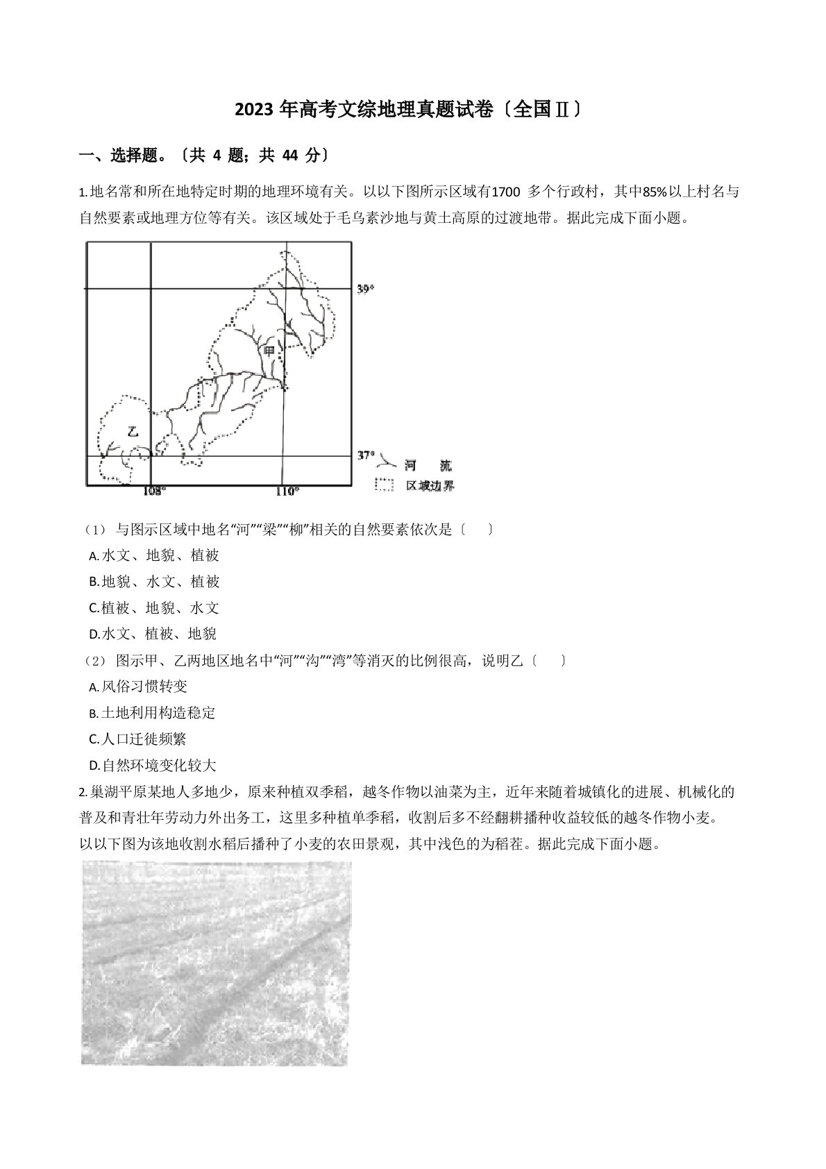 2023年高考文综地理真题试卷(全国Ⅱ)(答案+解析)