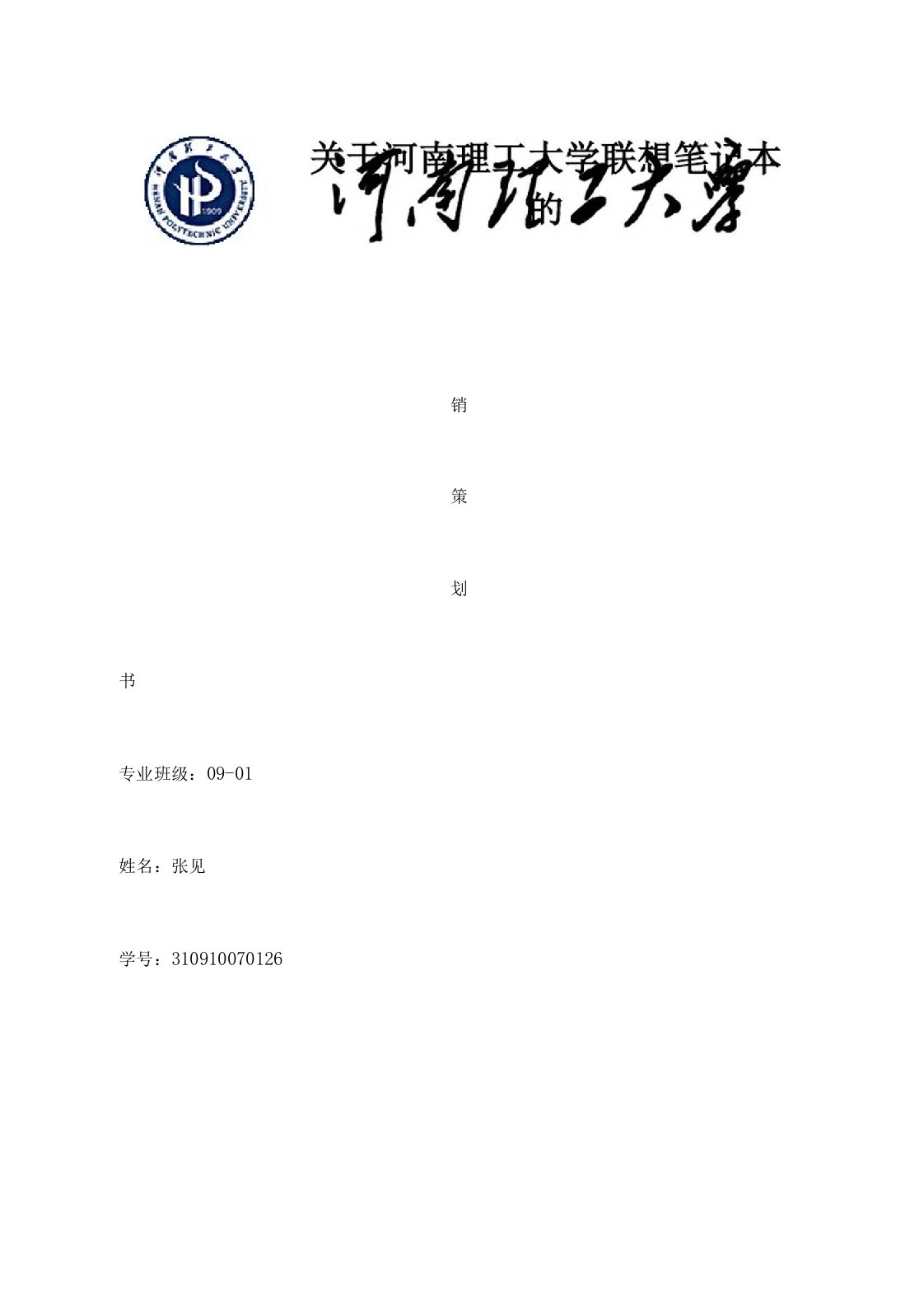 联想笔记本电脑营销策划方案