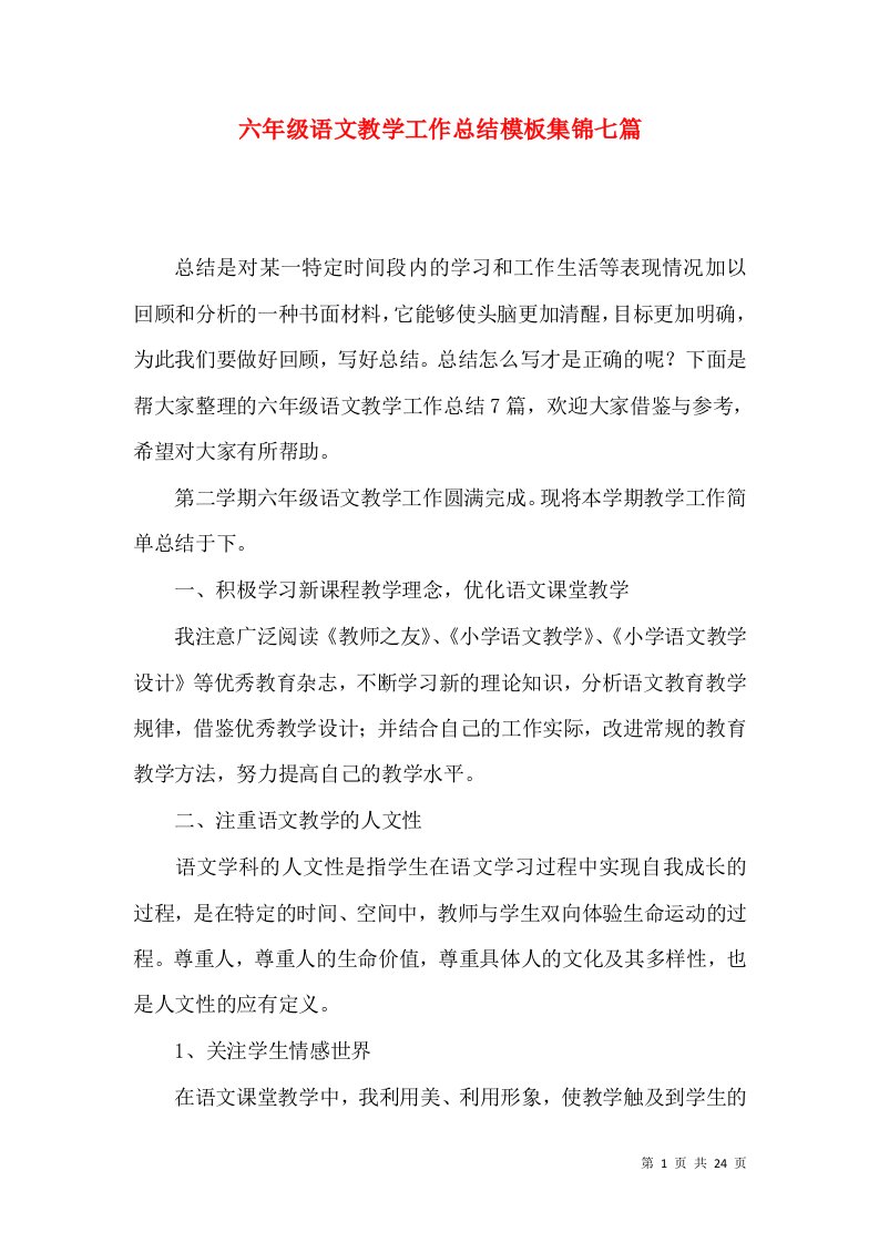 六年级语文教学工作总结模板集锦七篇