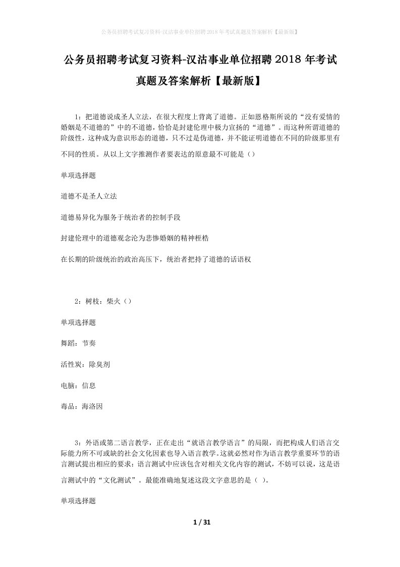 公务员招聘考试复习资料-汉沽事业单位招聘2018年考试真题及答案解析最新版