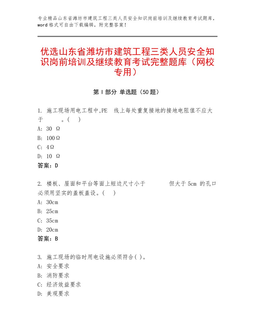 优选山东省潍坊市建筑工程三类人员安全知识岗前培训及继续教育考试完整题库（网校专用）