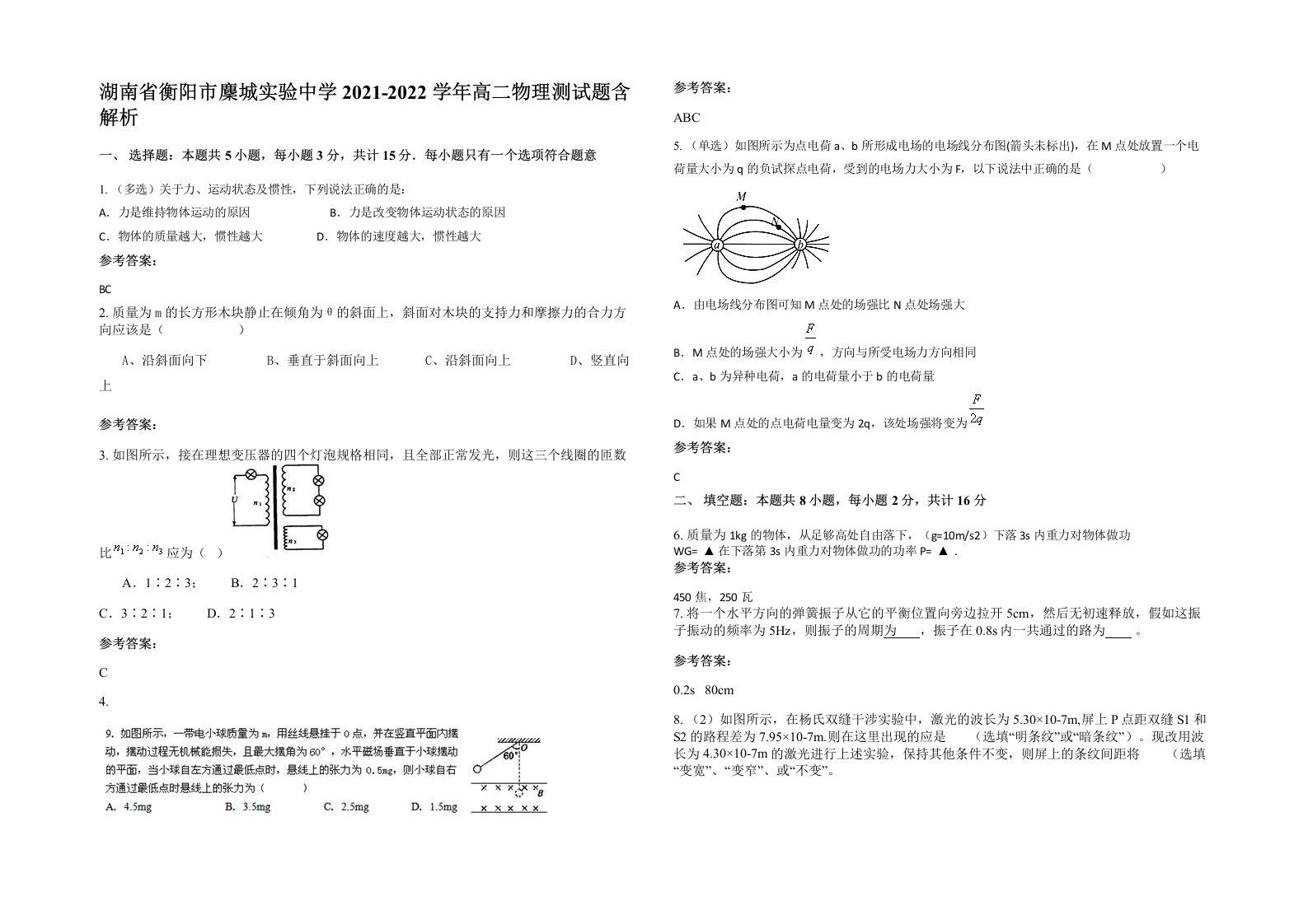 湖南省衡阳市麇城实验中学2021-2022学年高二物理测试题含解析