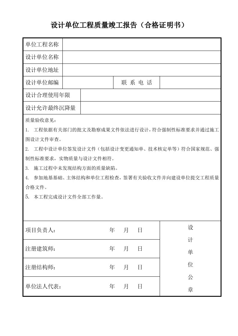 设计单位工程质量竣工报告(合格证明书)