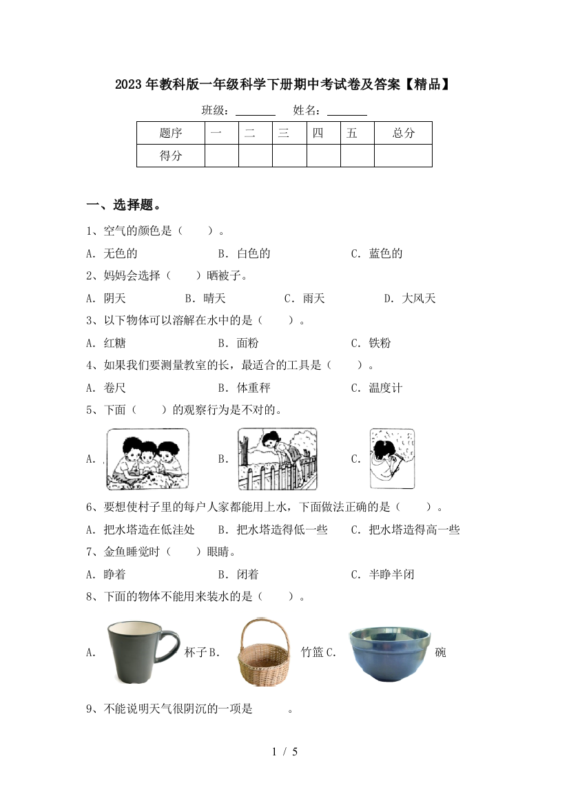 2023年教科版一年级科学下册期中考试卷及答案【精品】