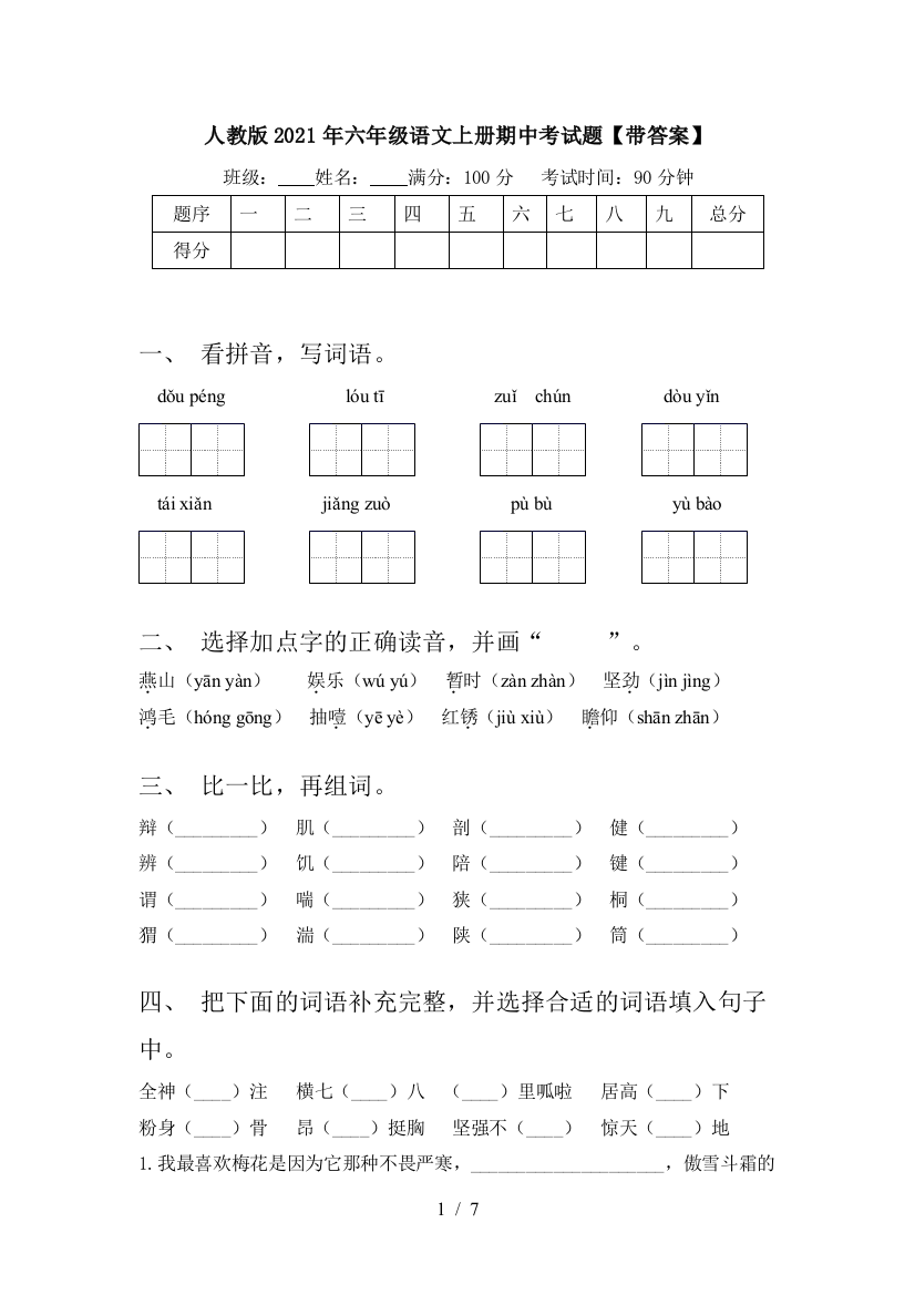 人教版2021年六年级语文上册期中考试题【带答案】