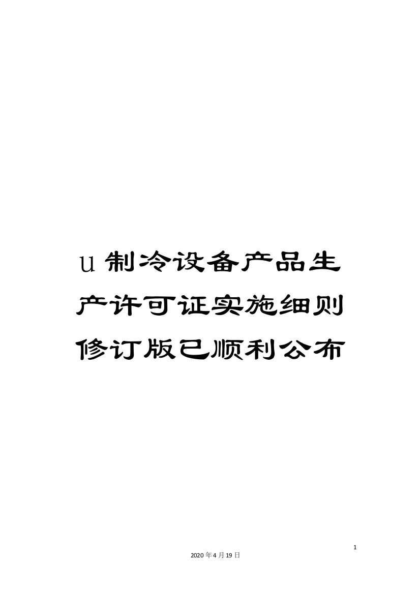 u制冷设备产品生产许可证实施细则修订版已顺利公布