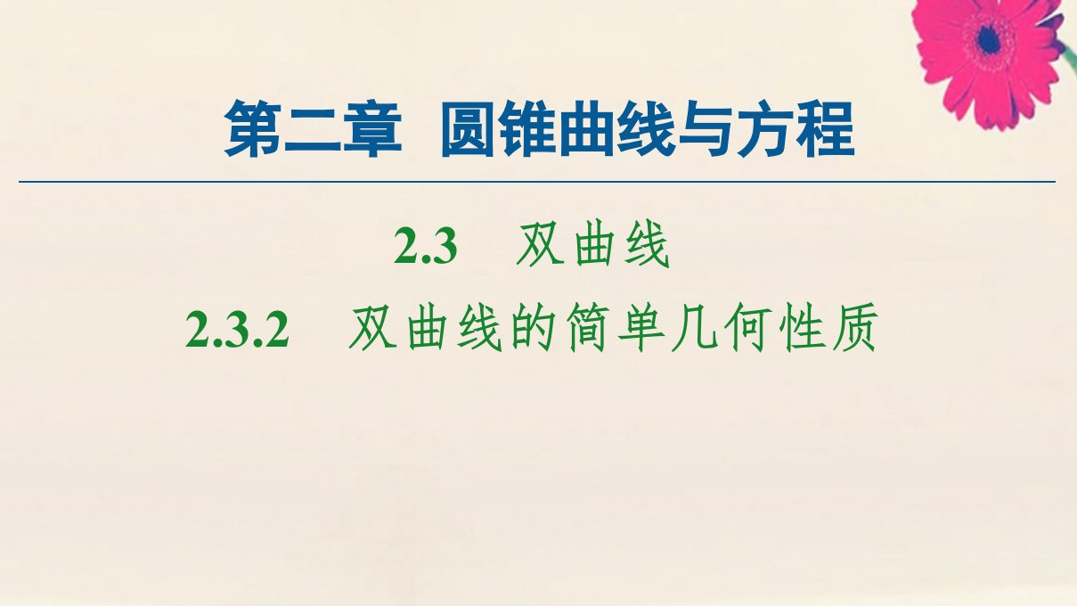 高中数学第2章圆锥曲线与方程2.3.2双曲线的简单几何性质课件新人教A版选修2_1