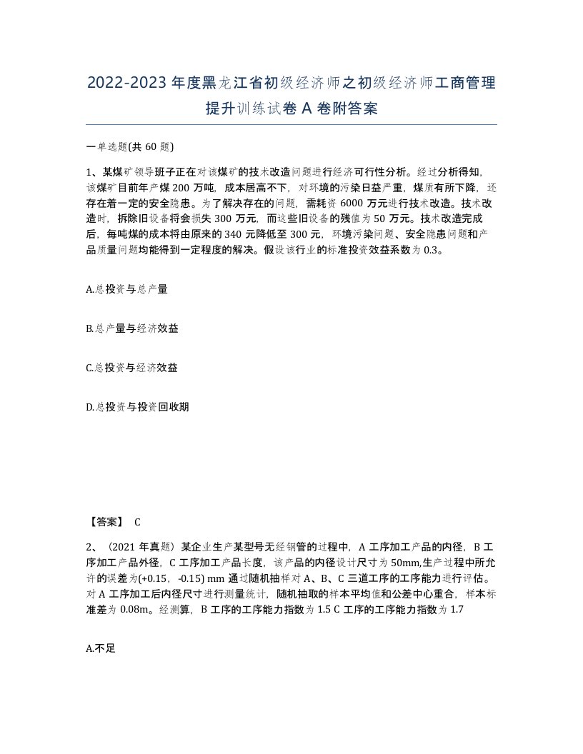 2022-2023年度黑龙江省初级经济师之初级经济师工商管理提升训练试卷A卷附答案