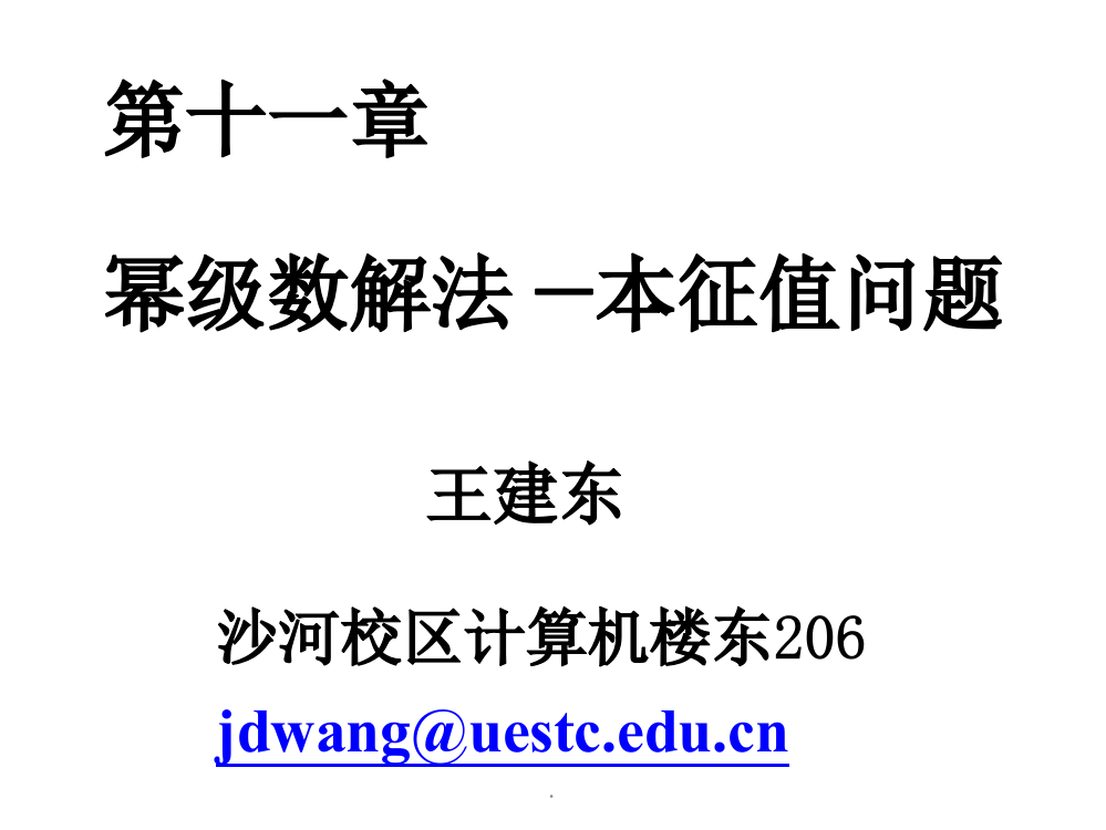 幂级数解方程(偏微分方程)