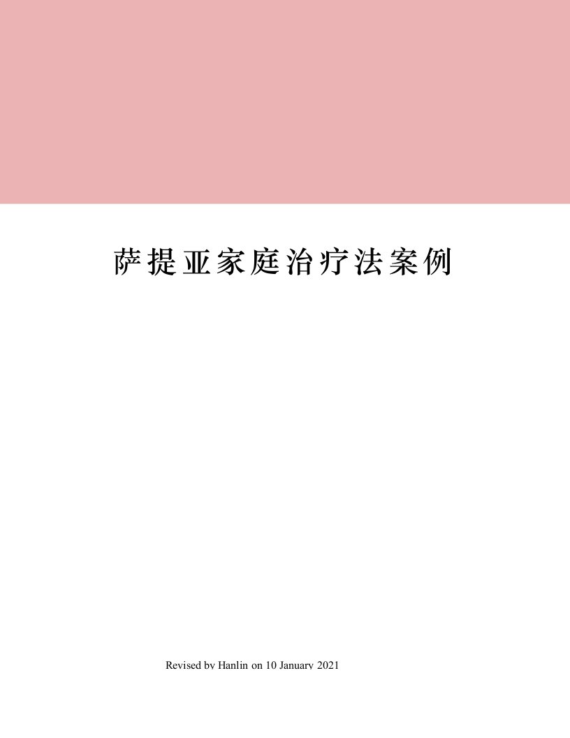 萨提亚家庭治疗法案例