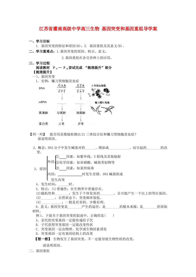 江苏省灌南高级中学高三生物基因突变和基因重组导学案