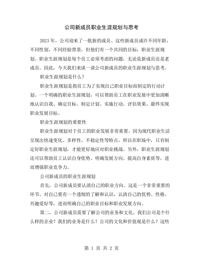 公司新成员职业生涯规划与思考