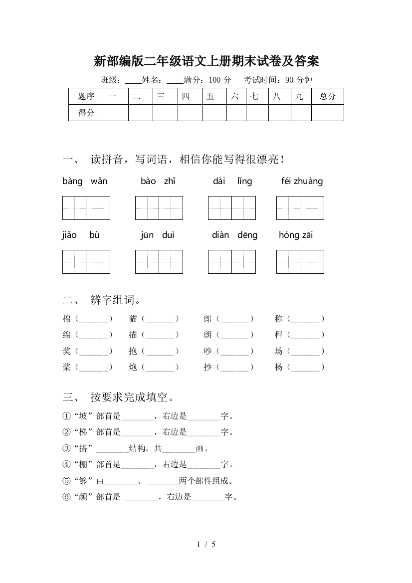 新部编版二年级语文上册期末试卷及答案