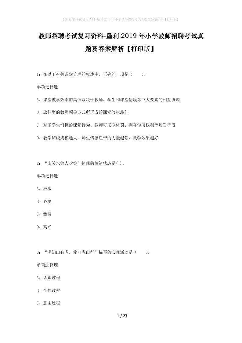 教师招聘考试复习资料-垦利2019年小学教师招聘考试真题及答案解析打印版