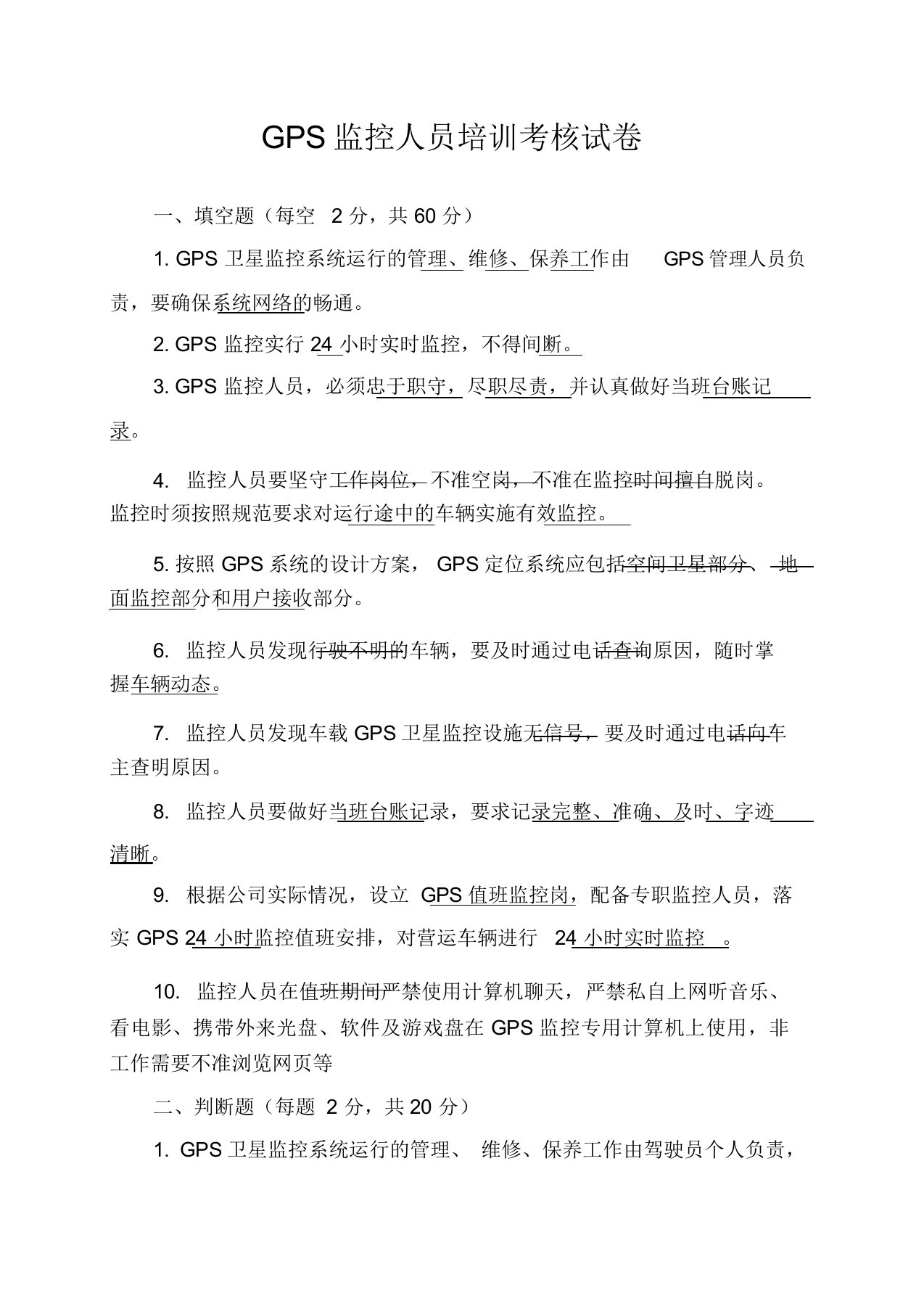 GPS监控人员培训考核试卷与答案