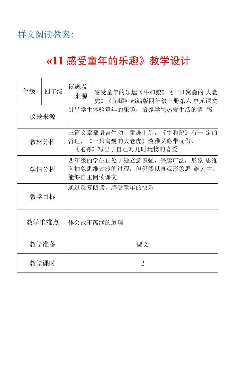 群文阅读教案：《11