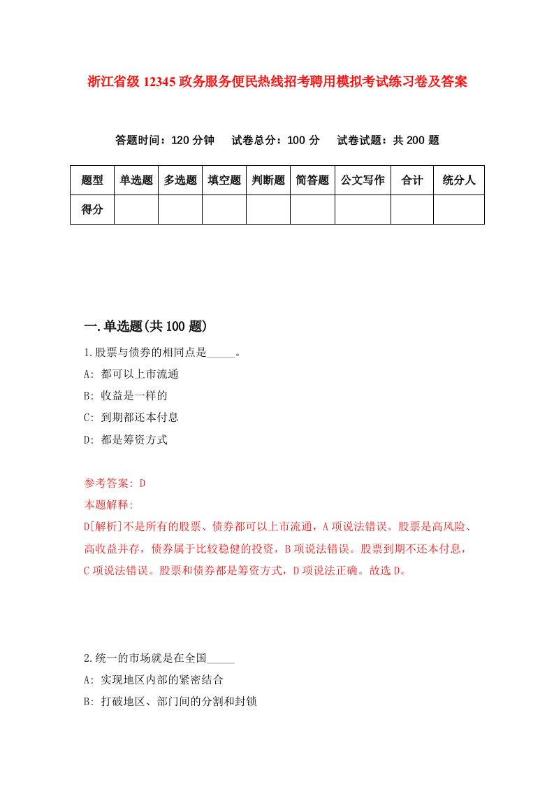 浙江省级12345政务服务便民热线招考聘用模拟考试练习卷及答案第8版