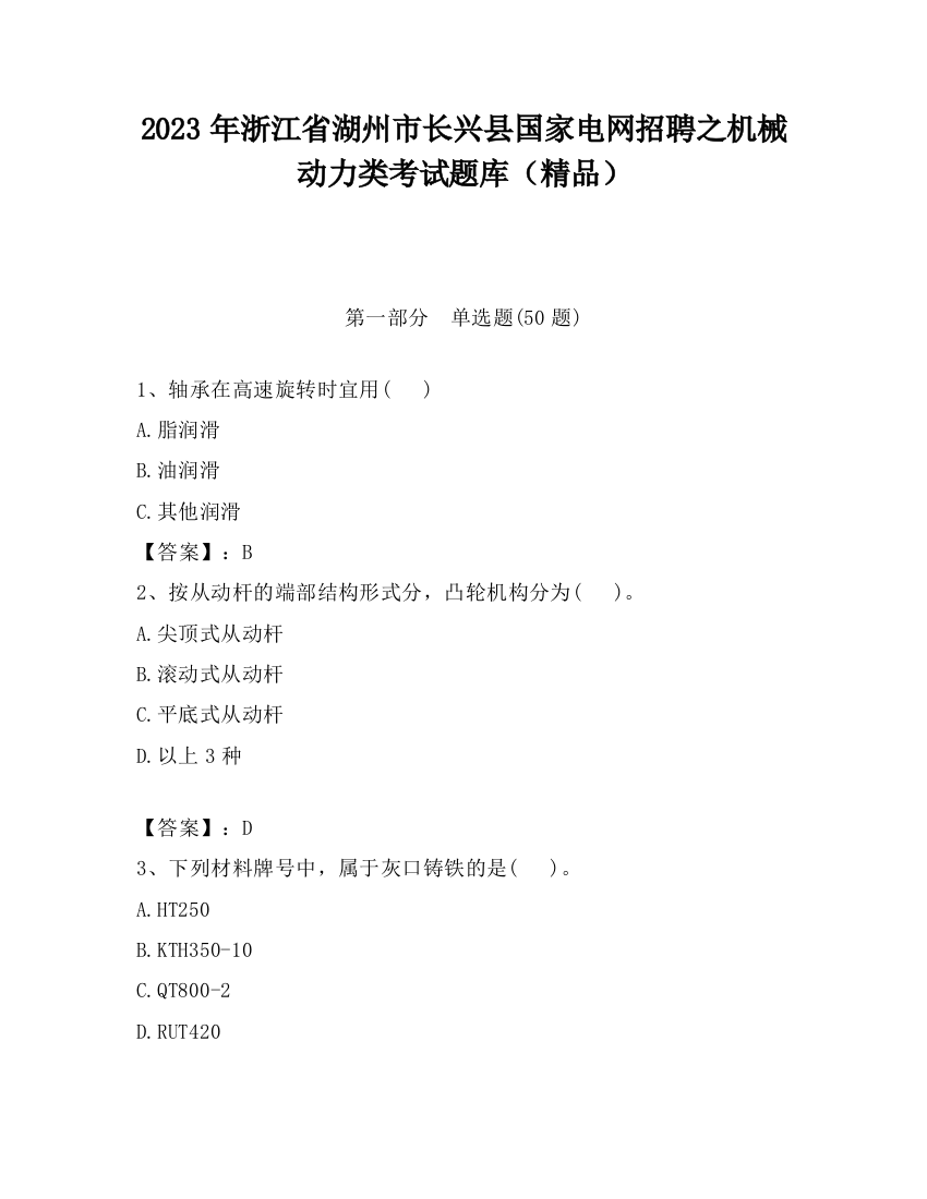 2023年浙江省湖州市长兴县国家电网招聘之机械动力类考试题库（精品）