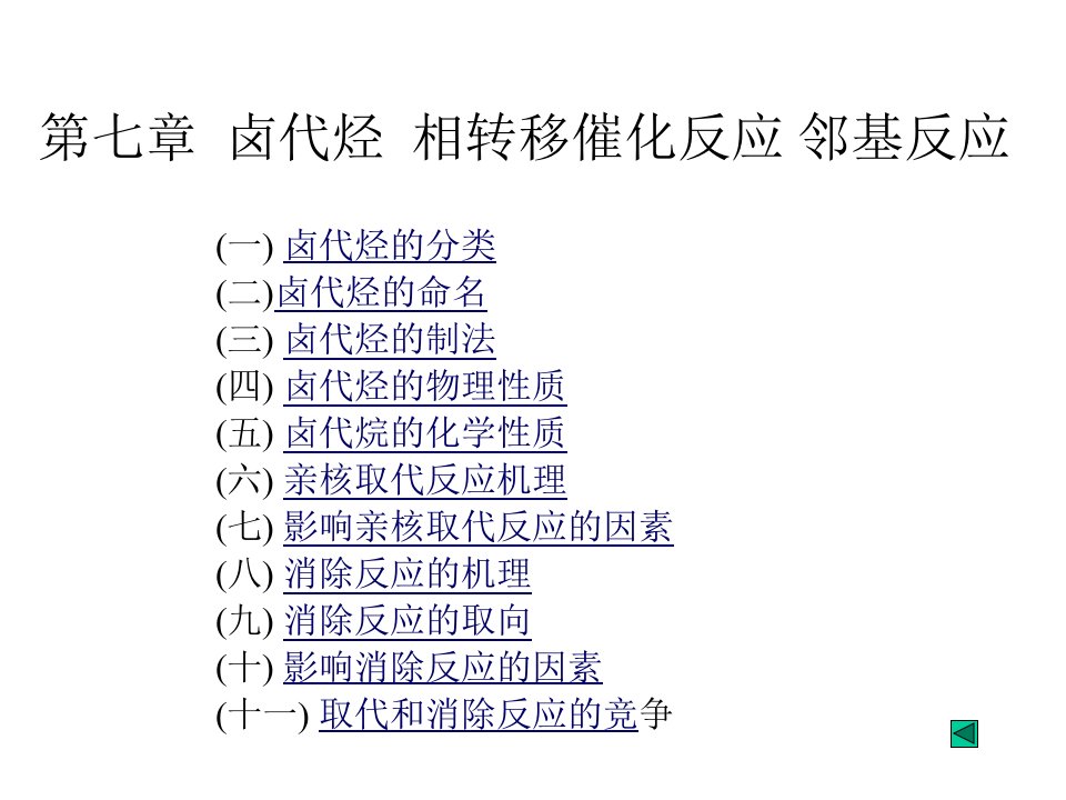 章卤代烃相转移催化反应邻基反应至诚