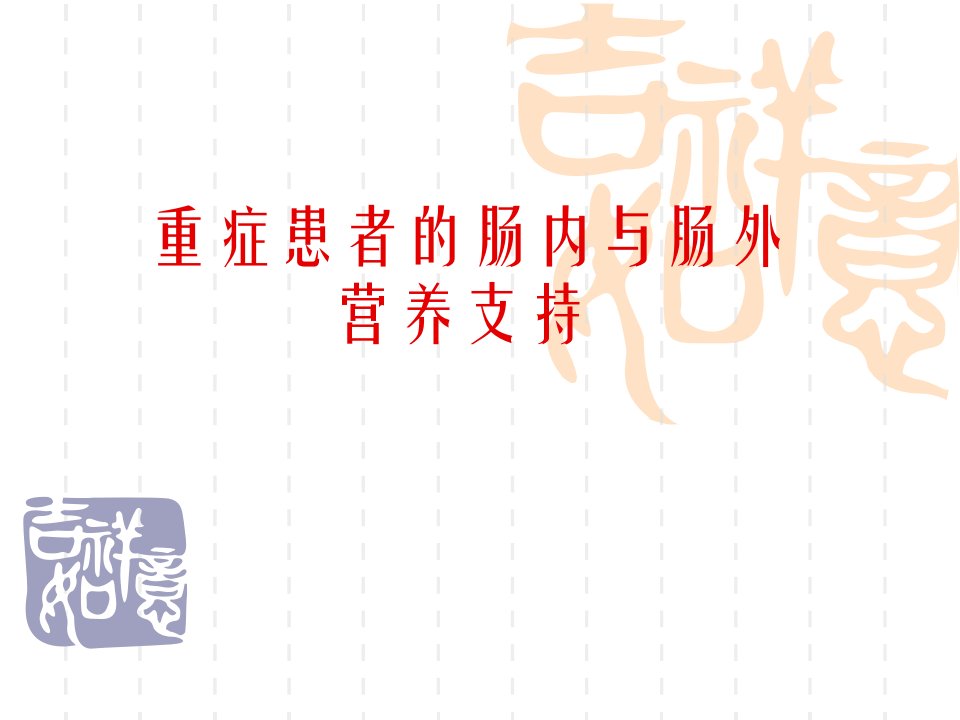 重症患者的肠内及肠外营养支持