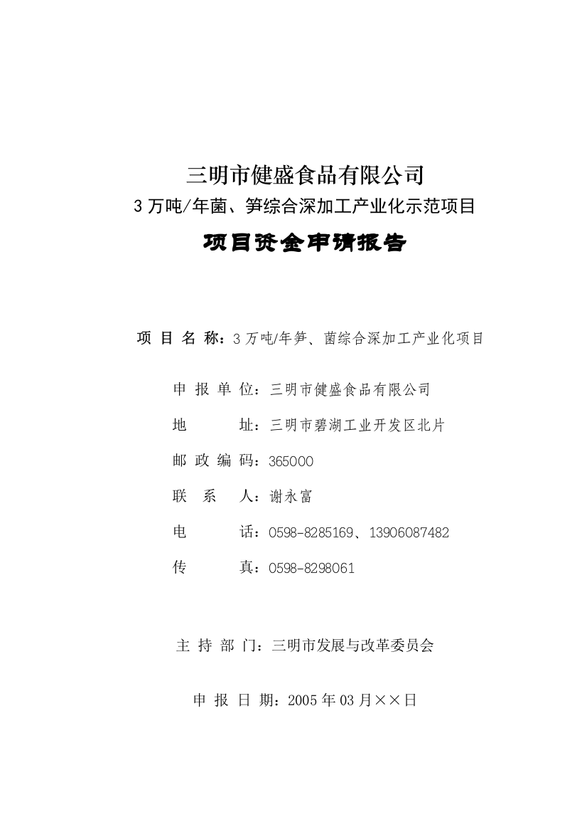 3万吨年菌笋综合深加工产业化示范项目资金申请报告