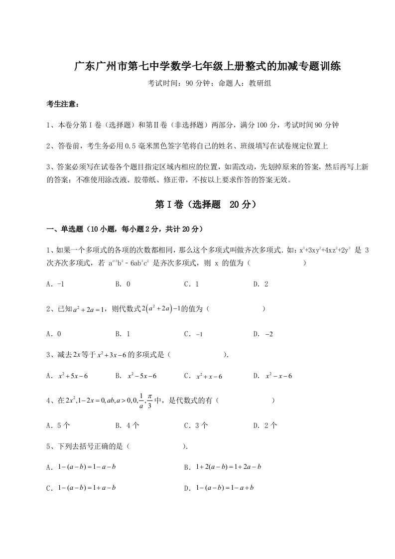 强化训练广东广州市第七中学数学七年级上册整式的加减专题训练试卷（含答案详解）