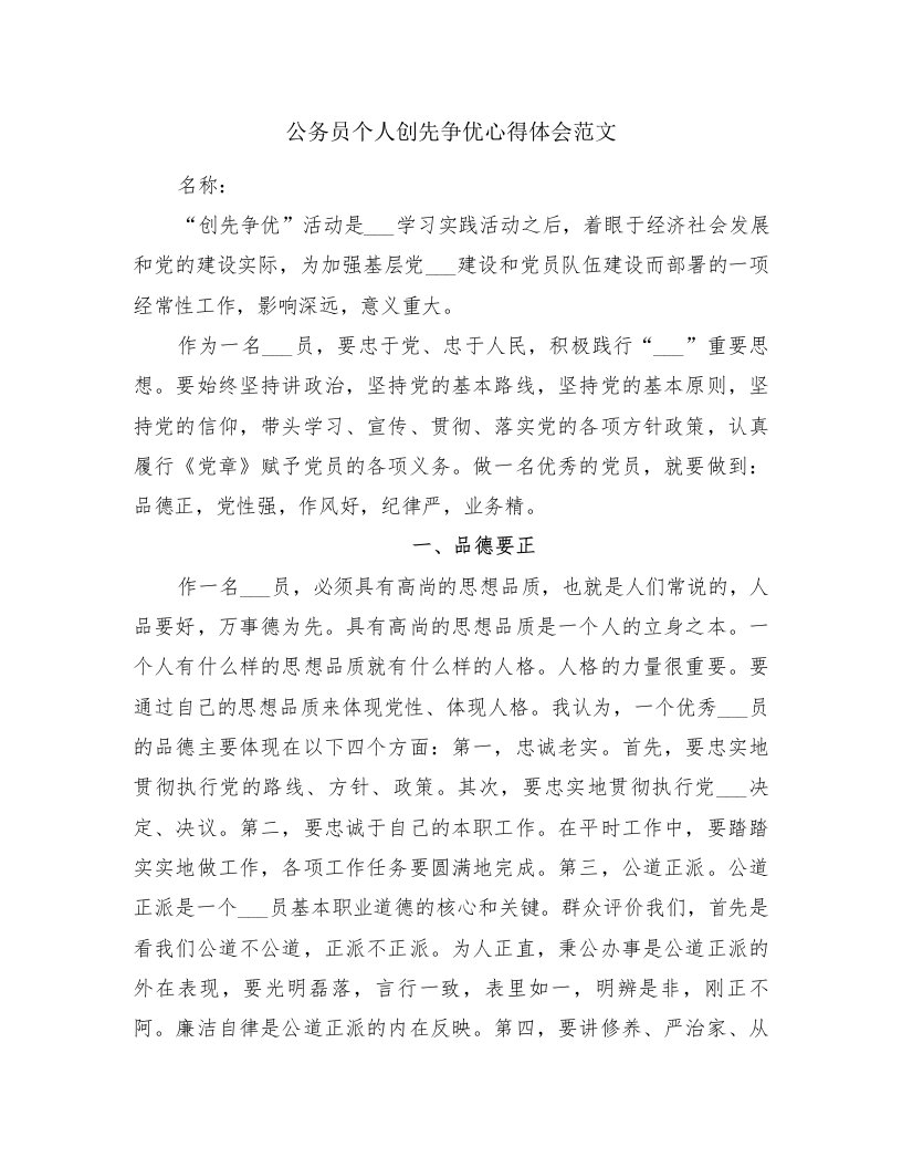 公务员个人创先争优心得体会范文