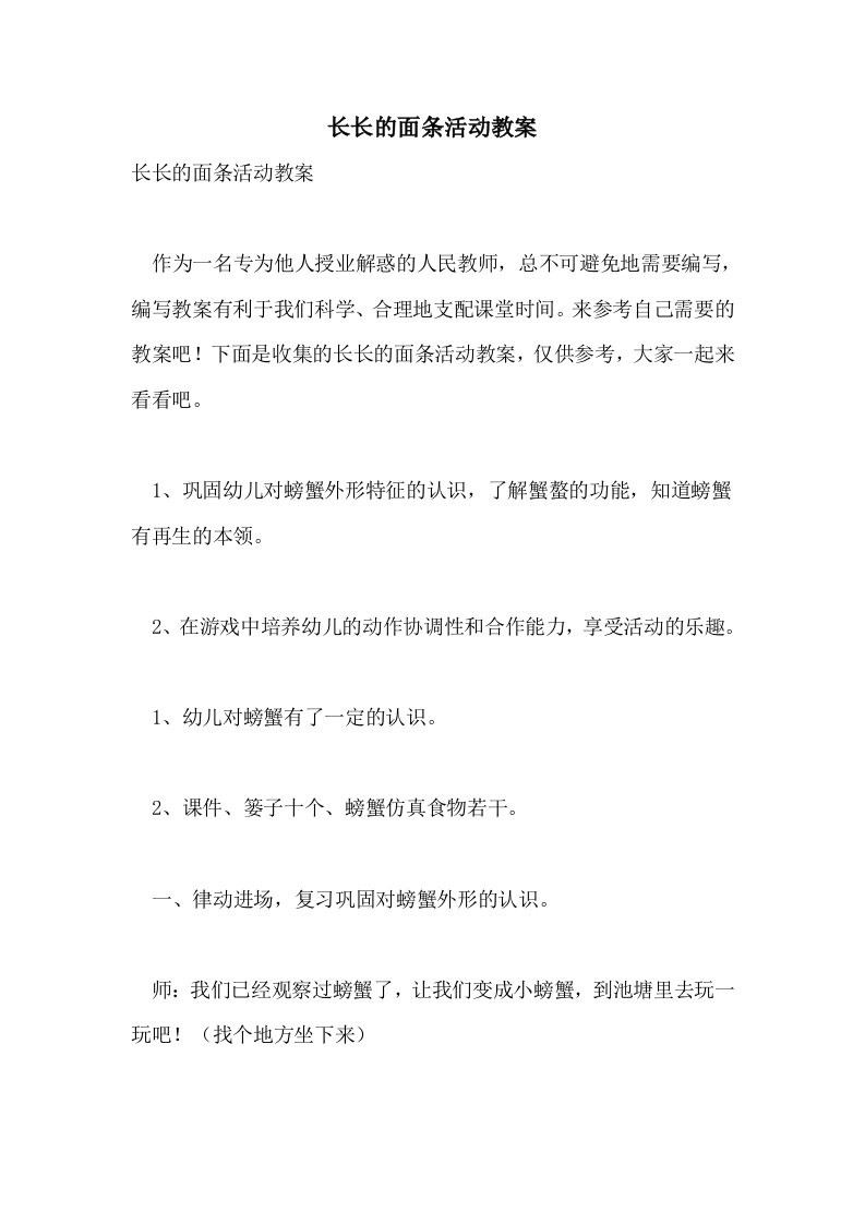 2021长长的面条活动教案