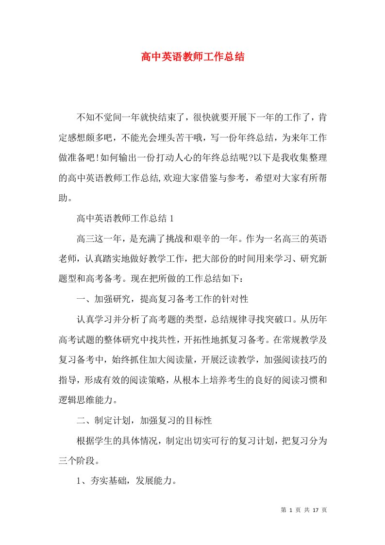 高中英语教师工作总结