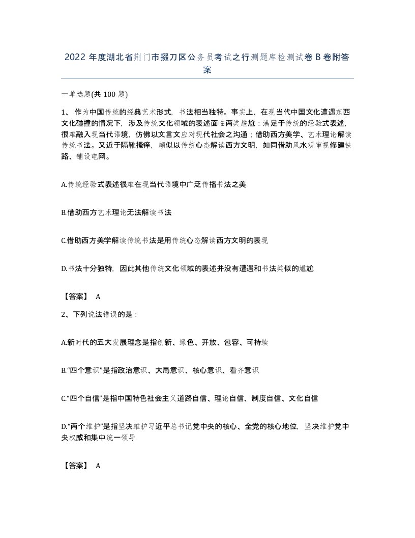 2022年度湖北省荆门市掇刀区公务员考试之行测题库检测试卷B卷附答案