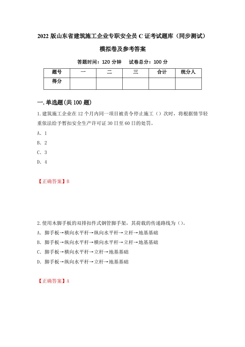 2022版山东省建筑施工企业专职安全员C证考试题库同步测试模拟卷及参考答案79