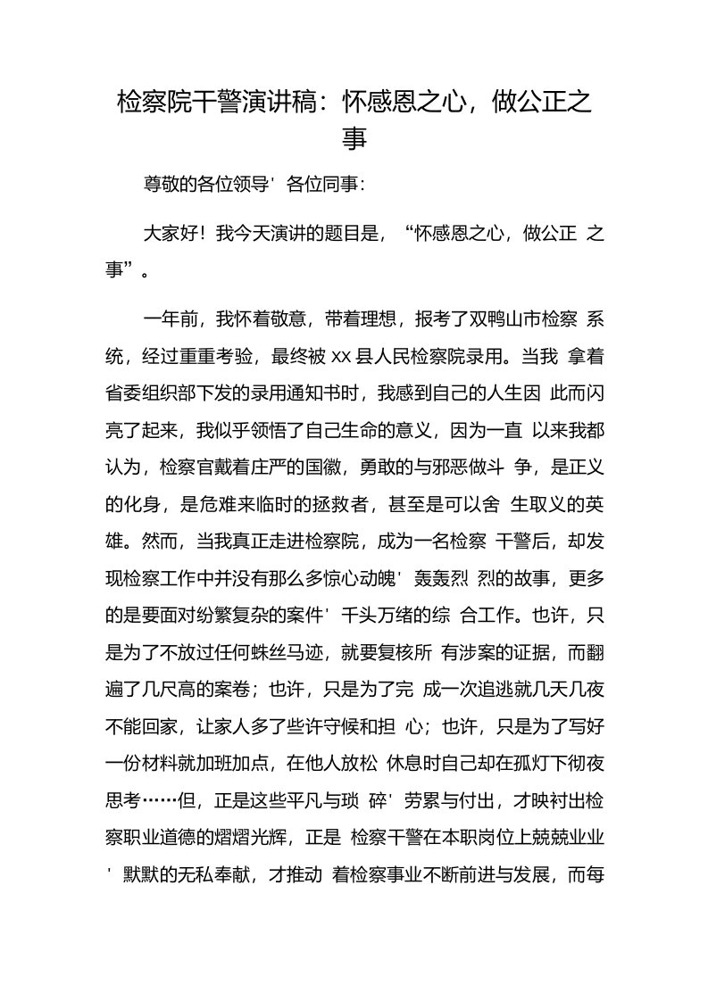 检察院干警演讲稿怀感恩之心做公正之事