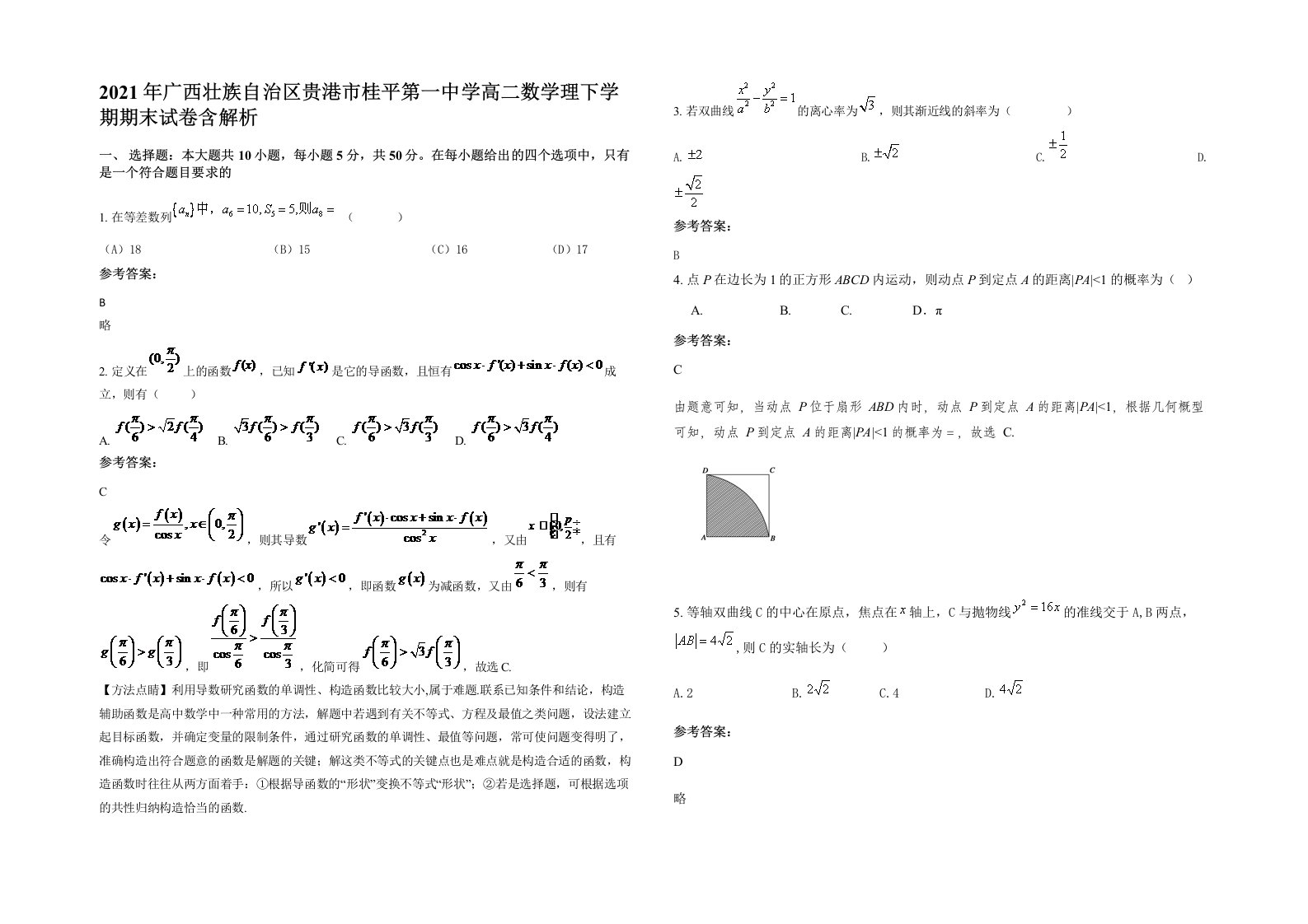 2021年广西壮族自治区贵港市桂平第一中学高二数学理下学期期末试卷含解析