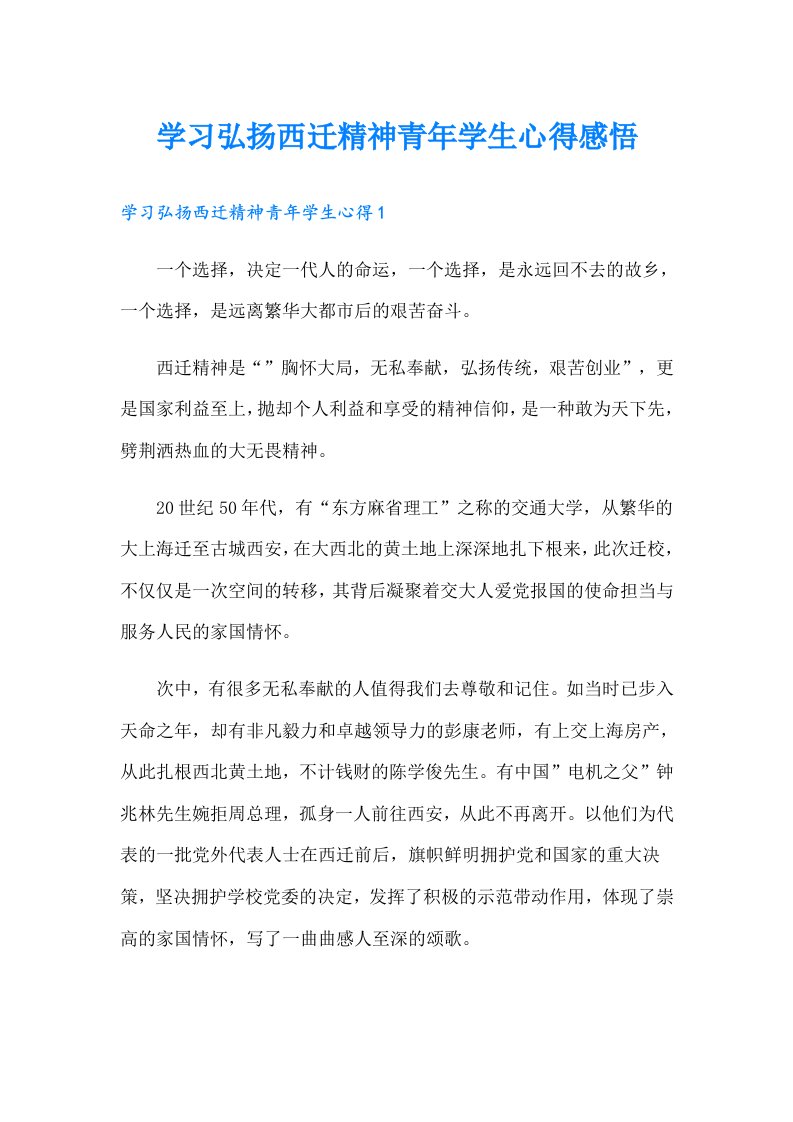 学习弘扬西迁精神青年学生心得感悟