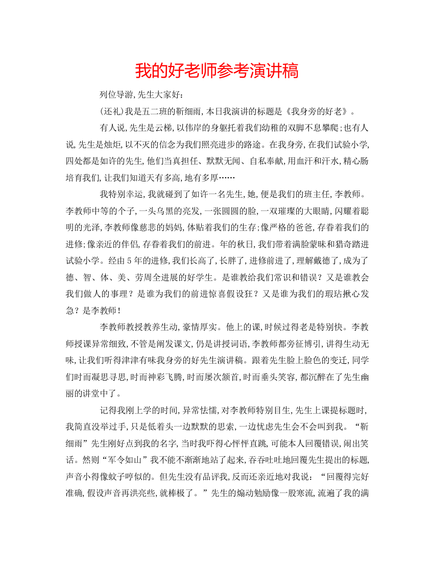 精编我的好老师参考演讲稿