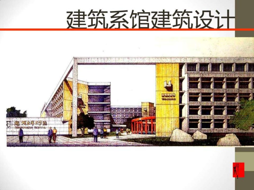 建筑设计建筑系馆建筑设计