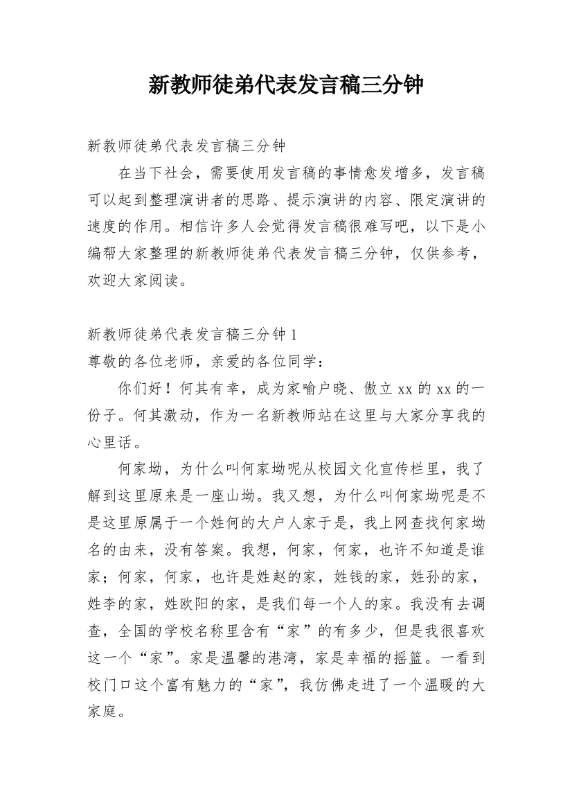 新教师徒弟代表发言稿三分钟_1