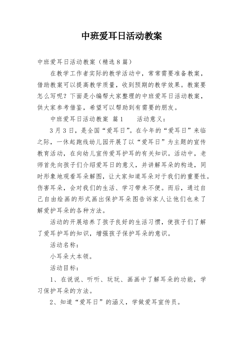 中班爱耳日活动教案_1