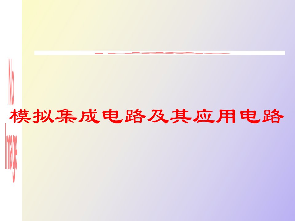 模拟集成电路及其应用电路