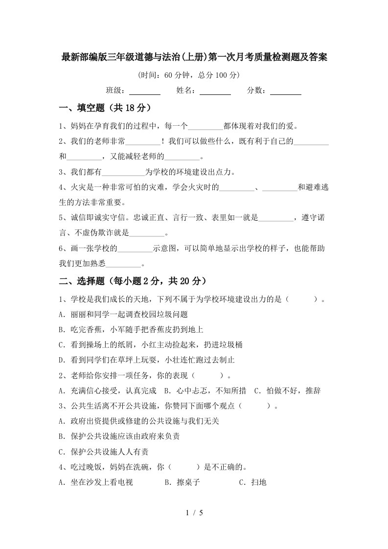 最新部编版三年级道德与法治上册第一次月考质量检测题及答案