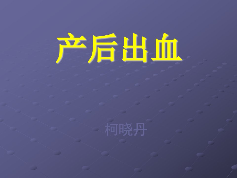 产后出血