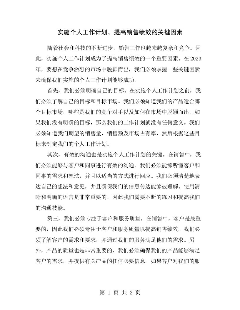 实施个人工作计划，提高销售绩效的关键因素