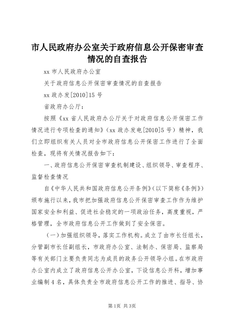 5市人民政府办公室关于政府信息公开保密审查情况的自查报告