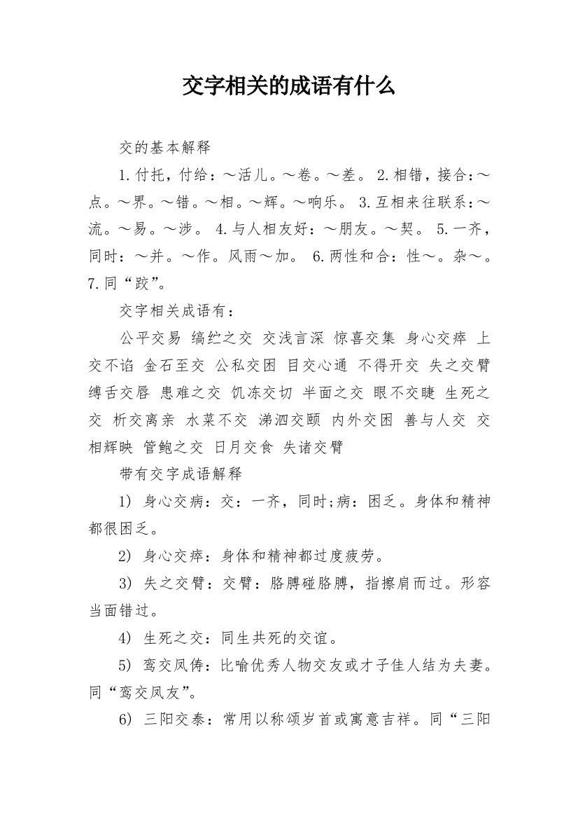 交字相关的成语有什么