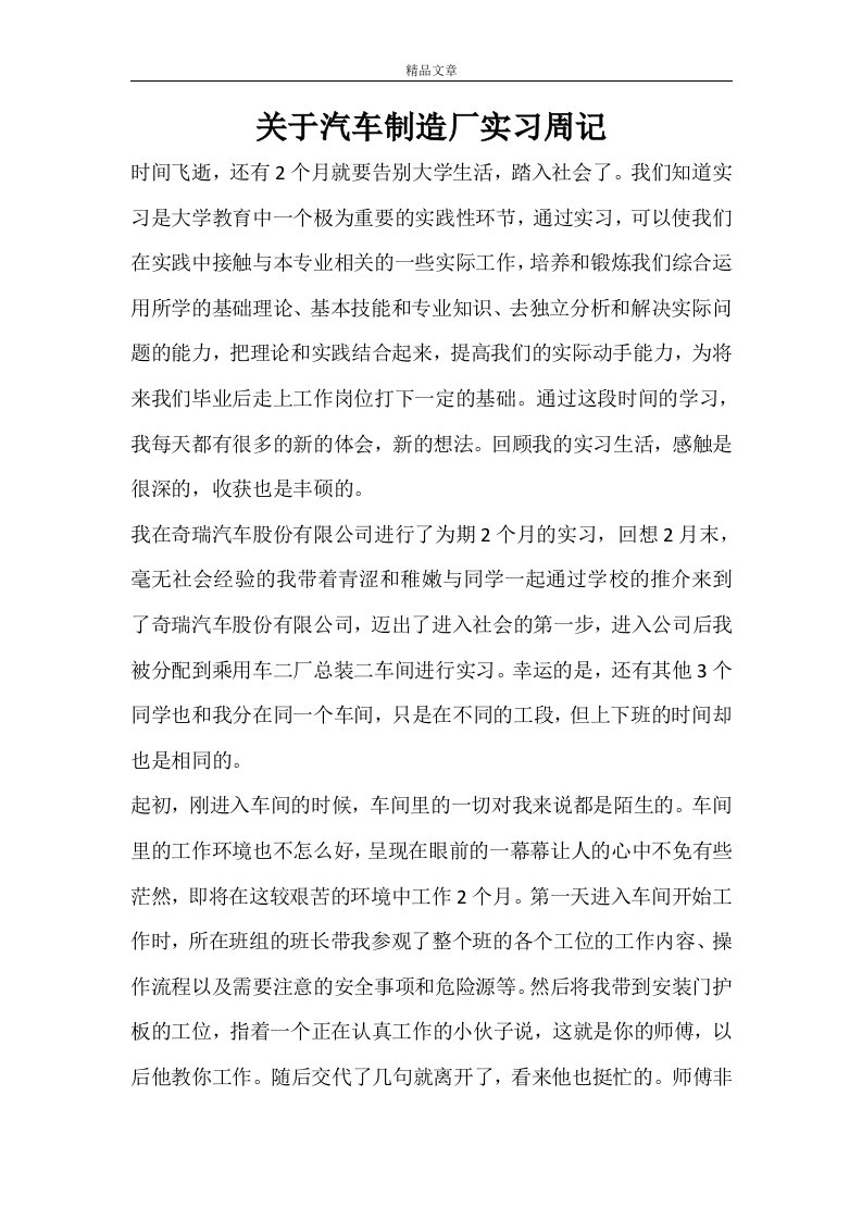 关于汽车制造厂实习周记