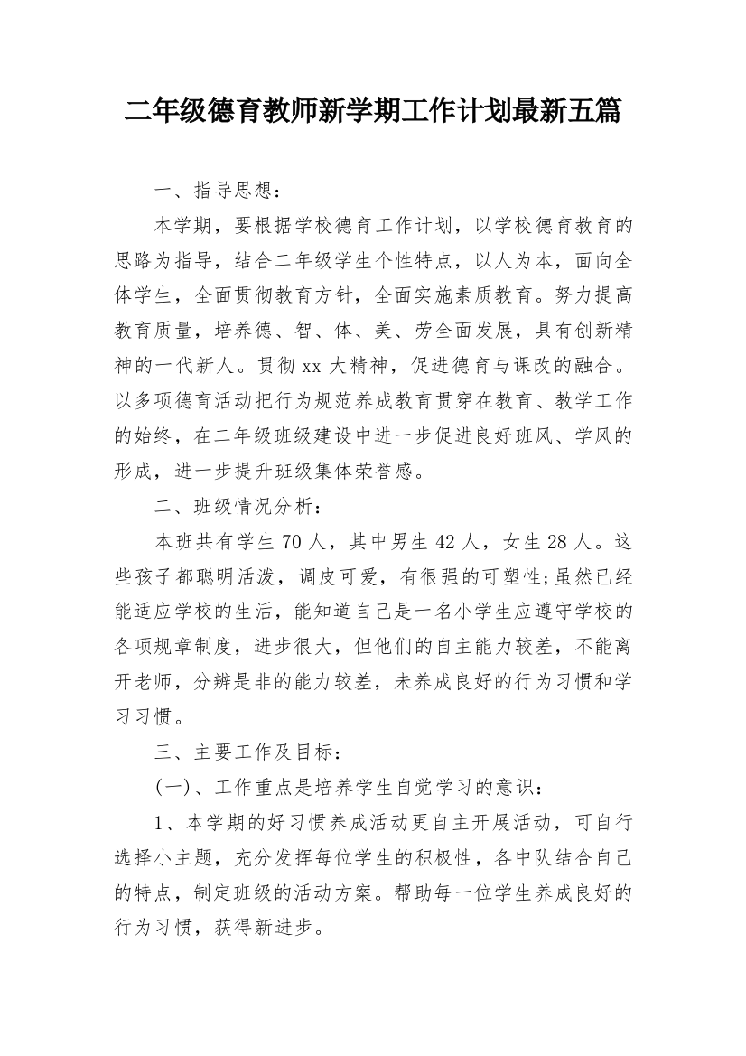 二年级德育教师新学期工作计划最新五篇