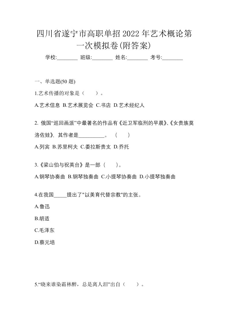 四川省遂宁市高职单招2022年艺术概论第一次模拟卷附答案