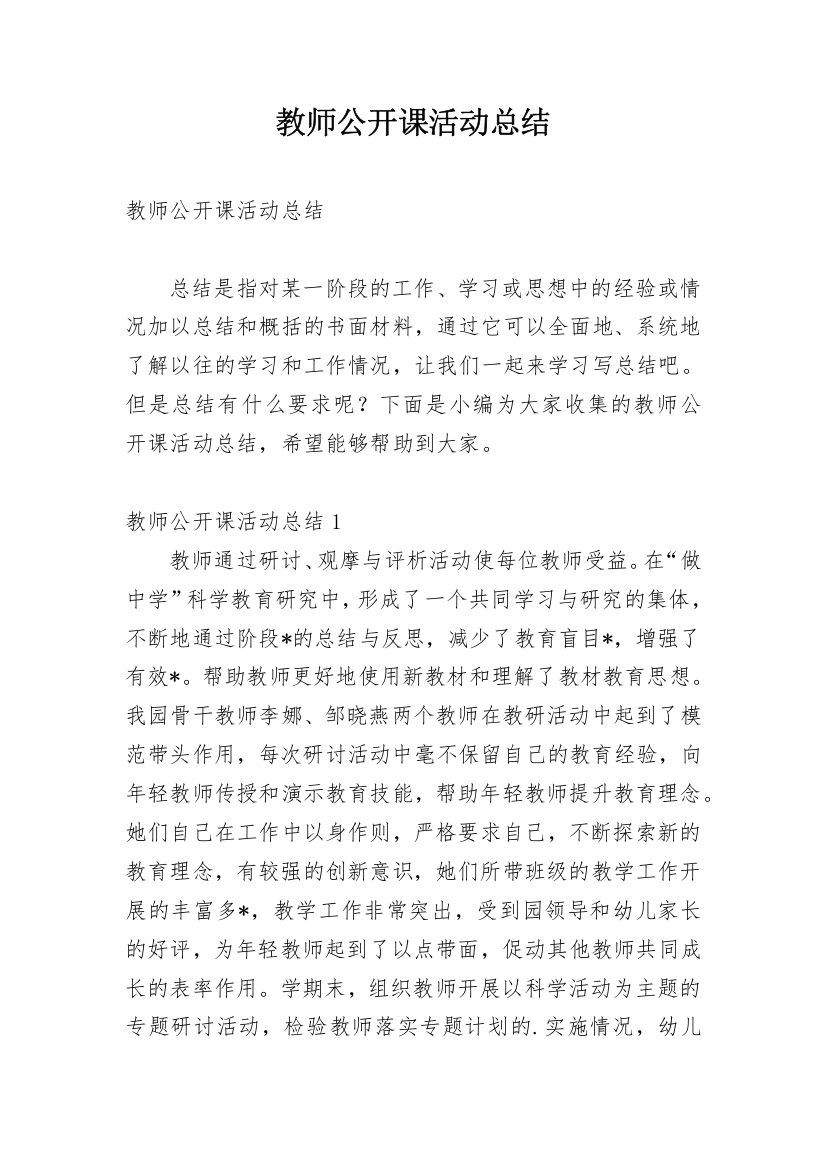 教师公开课活动总结_8