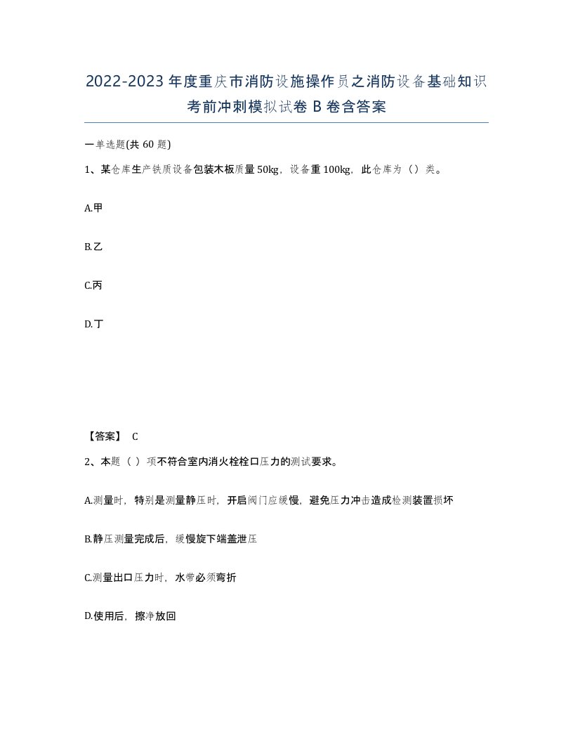 2022-2023年度重庆市消防设施操作员之消防设备基础知识考前冲刺模拟试卷B卷含答案