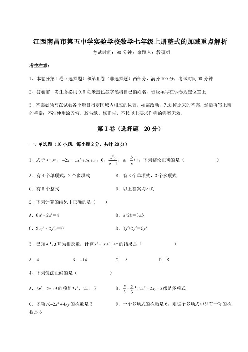 小卷练透江西南昌市第五中学实验学校数学七年级上册整式的加减重点解析练习题（详解）